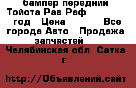 бампер передний Тойота Рав Раф 4 2013-2015 год › Цена ­ 3 000 - Все города Авто » Продажа запчастей   . Челябинская обл.,Сатка г.